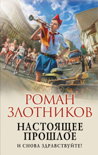 Настоящее прошлое. И снова здравствуйте! - Роман Злотников