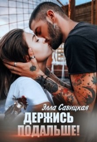 Держись подальше! - Элла Савицкая