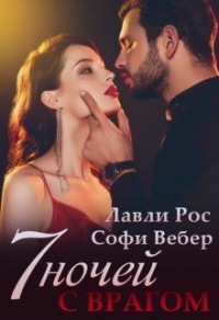 7 ночей с врагом - Лавли Рос
