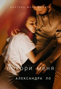 Покори меня - Александра Ло