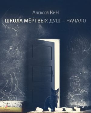 КиН Алексей - Школа мёртвых душ — начало