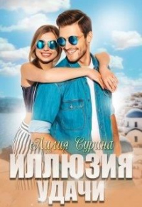 Иллюзия удачи - Лилия Сурина