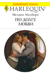 По долгу любви - Мелани Милберн
