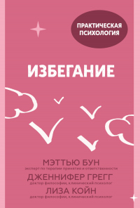 Избегание. 25 микропрактик, которые помогут действовать, несмотря на страх - Лиза Койн