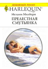Прелестная смутьянка - Мелани Милберн