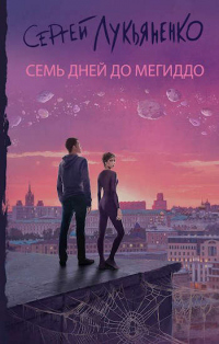 Семь дней до Мегиддо - Сергей Лукьяненко