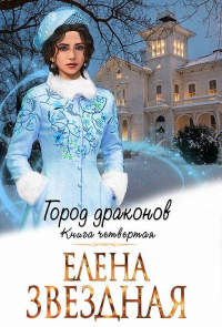 Город драконов. Книга четвертая - Елена Звездная