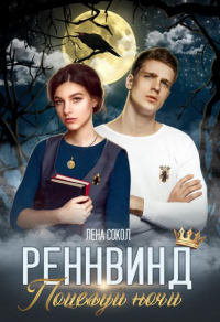 Поцелуй ночи - Елена Сокол