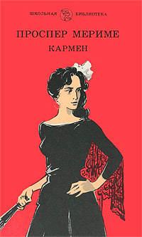 Кармен - Проспер Мериме