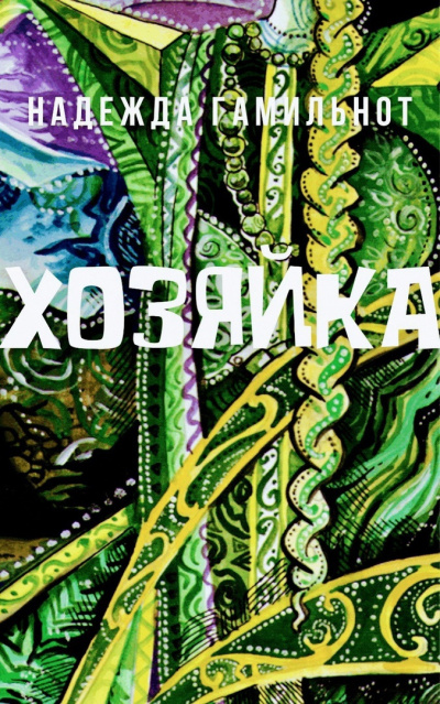 Гамильнот Надежда - Хозяйка