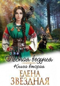 Лесная ведунья. Книга 2 - Елена Звездная