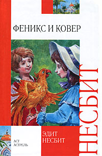 Феникс и ковер - Эдит Несбит