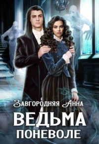 Ведьма Поневоле - Анна Завгородняя