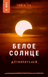 Белое солнце дознавателей. Книга 2 - Тайга Ри