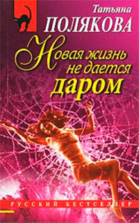 Новая жизнь не дается даром - Татьяна Полякова