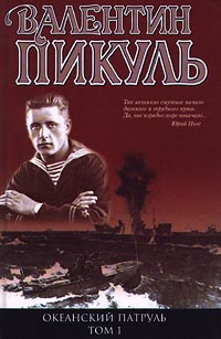 Океанский патруль. Том 1.  Аскольдовцы - Валентин Пикуль