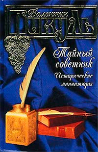 Тайный советник. Исторические миниатюры - Валентин Пикуль
