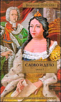 Слово и дело. Книга 1. «Царица престрашного зраку» - Валентин Пикуль
