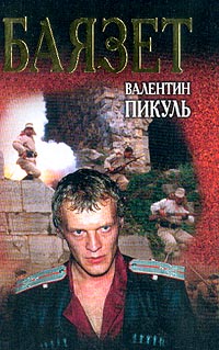 Баязет - Валентин Пикуль