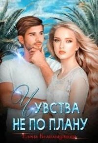 Чувства не по плану - Елена Белильщикова