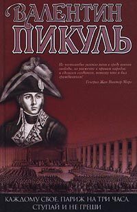 Каждому свое - Валентин Пикуль