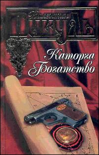 Каторга - Валентин Пикуль