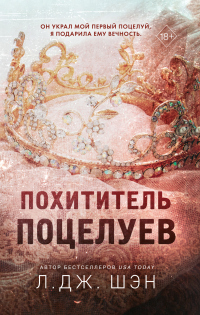 Похититель поцелуев - Л. Дж. Шэн