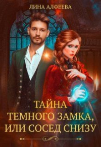 Тайна темного замка, или Сосед снизу - Лина Алфеева