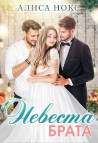 Невеста брата - Алиса Нокс