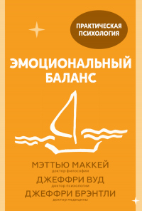 Эмоциональный баланс. 12 навыков, которые помогут обрести гармонию - Мэттью Маккей
