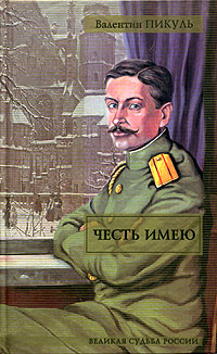Честь имею - Валентин Пикуль