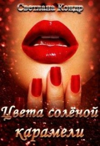Цвета солёной карамели - Светлана Кондр