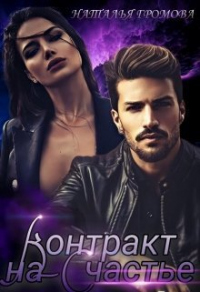 Контракт на счастье - Наталья Громова