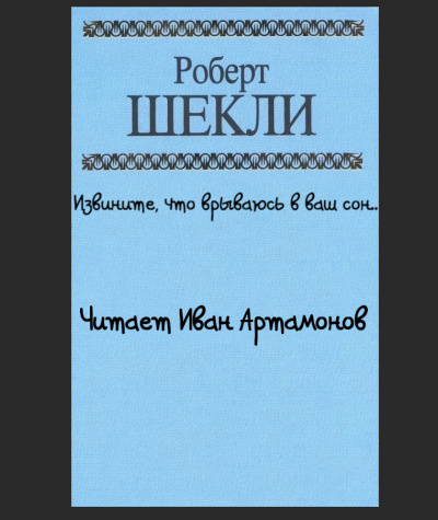 Шекли Роберт - Извините что врываюсь в ваш сон..