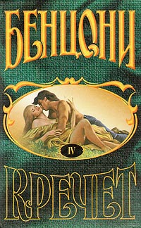 Верхние Саванны - Жюльетта Бенцони