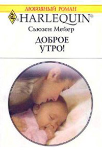 Доброе утро! - Сьюзен Мейер