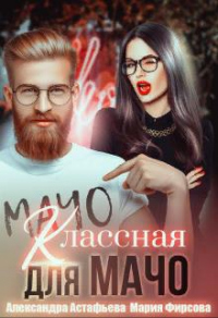 Классная для мачо - Мария Фирсова