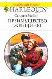 Преимущество женщины - Сьюзен Мейер