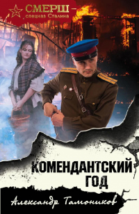 Комендантский год - Александр Тамоников