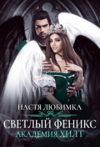 Светлый феникс - Настя Любимка