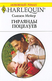 Гирлянды поцелуев - Сьюзен Мейер