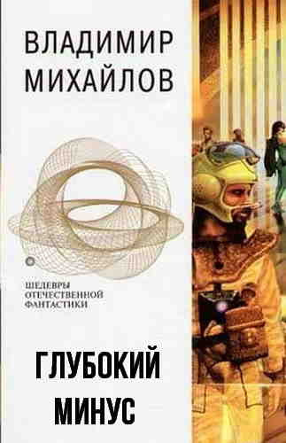Михайлов Владимир - Глубокий минус