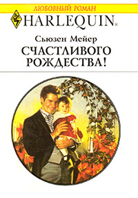 Счастливого Рождества! - Сьюзен Мейер
