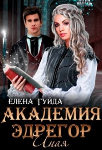 Академия  Эдрегор. Иная - Елена Гуйда