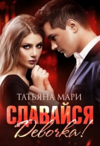 Сдавайся, девочка! - Татьяна Мари