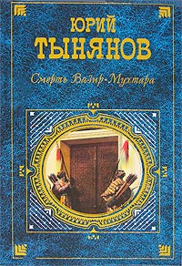 Гражданин Очер - Юрий Тынянов