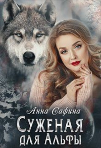 Суженая для Альфы, или Как обрести счастье - Анна Сафина