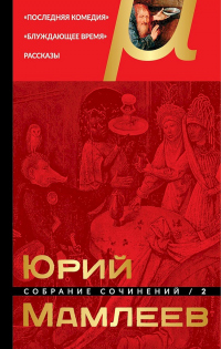 Собрание сочинений. Том 2. Последняя комедия. Блуждающее время. Рассказы - Юрий Мамлеев