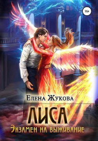 Лиса. Экзамен на выживание - Елена Жукова
