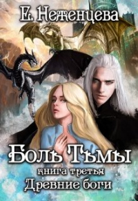 Боль Тьмы - Екатерина Неженцева
